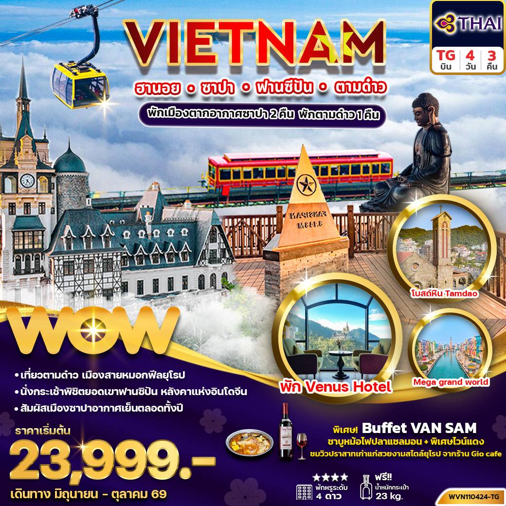 ทัวร์เวียดนามเหนือ ฮานอย ซาปา ฟานซิปัน ตามด๋าว 4วัน3คืน (พัก 4 ดาว)