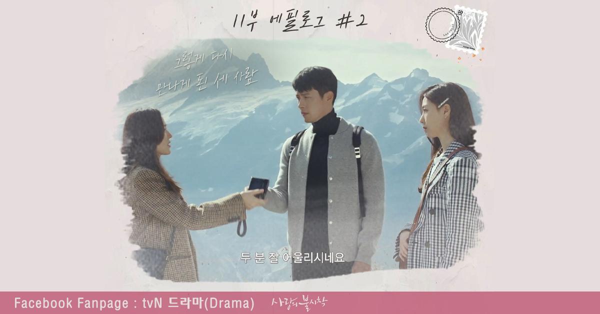 ตามรอยสหายผู้กองรีจองฮยอกและยุนเซรี จากซีรีส์ Crash Landing on You
