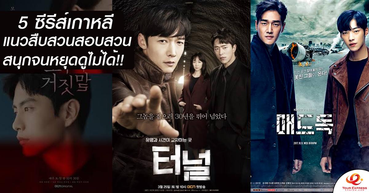 รีวิว 5 ซีรีส์เกาหลี แนวสืบสวนสอบสวน สนุก มันส์ ดูยันสว่าง!!