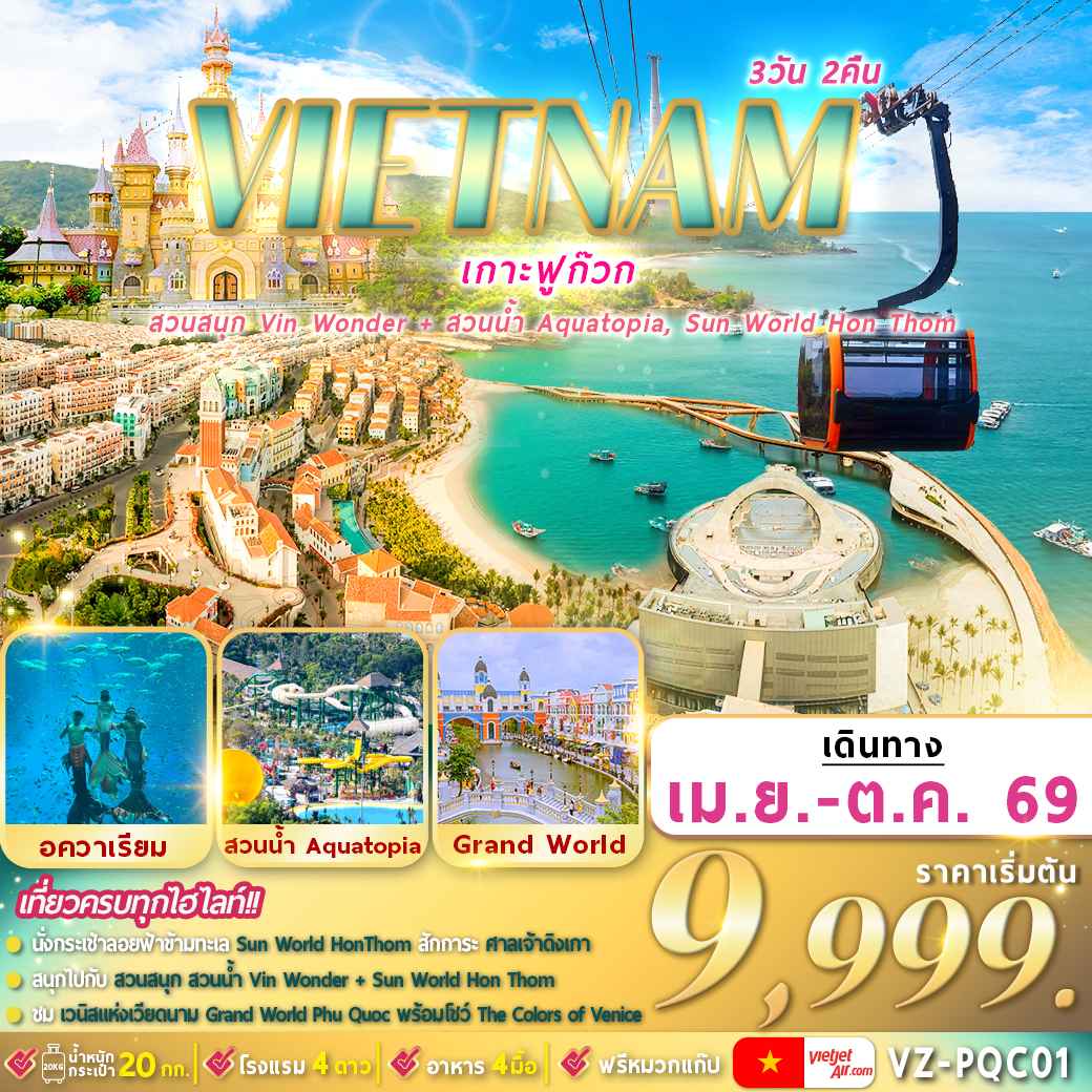VZ-PQC01 เวียดนามใต้ : ฟูก๊วก 2 สวนสนุก 3D2N By VZ