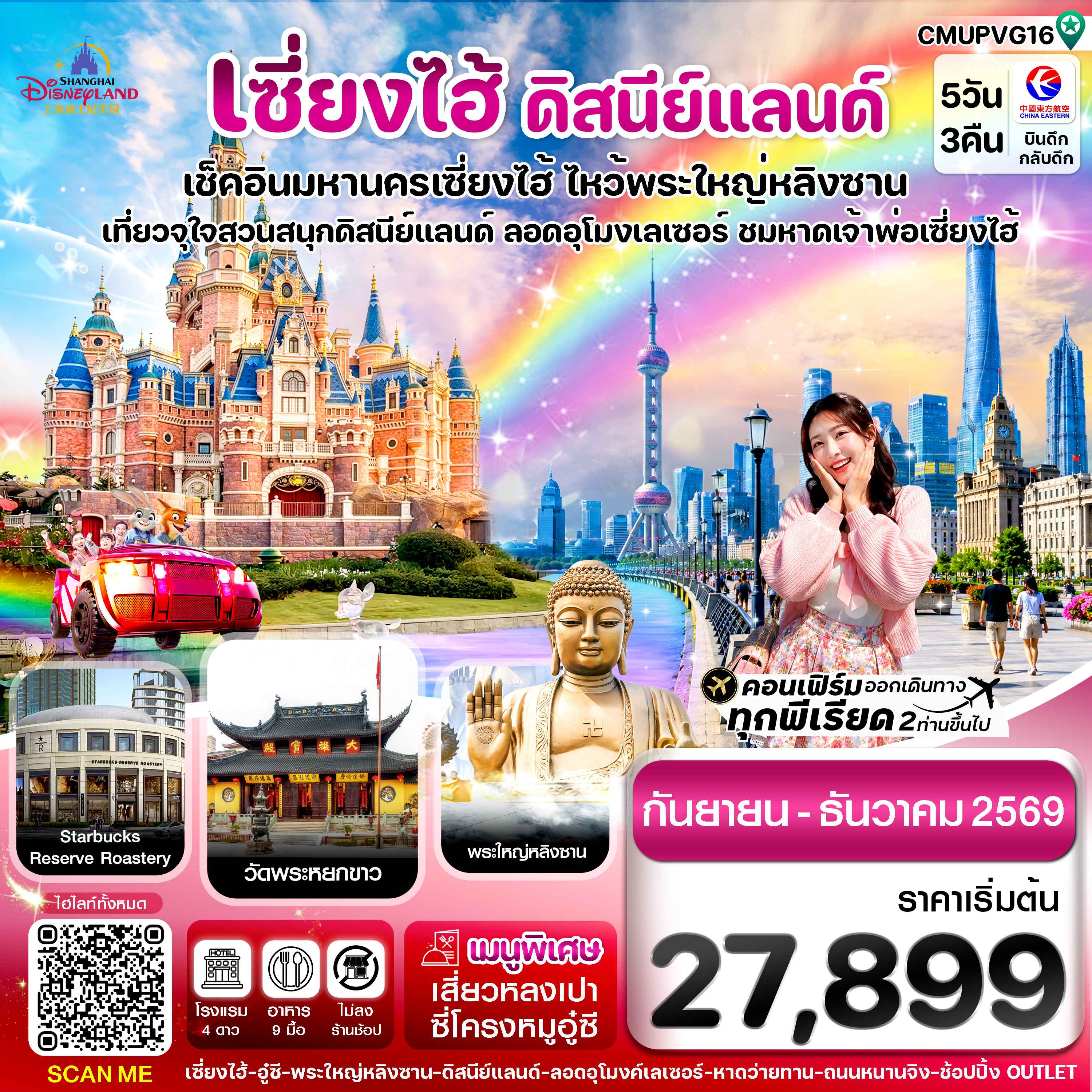 เซี่ยงไฮ้-ดิสนีย์แลนด์-อู๋ซี 5วัน 3คืน บิน MU China Eastern (Sep-Dec 26) ไม่ลงร้าน