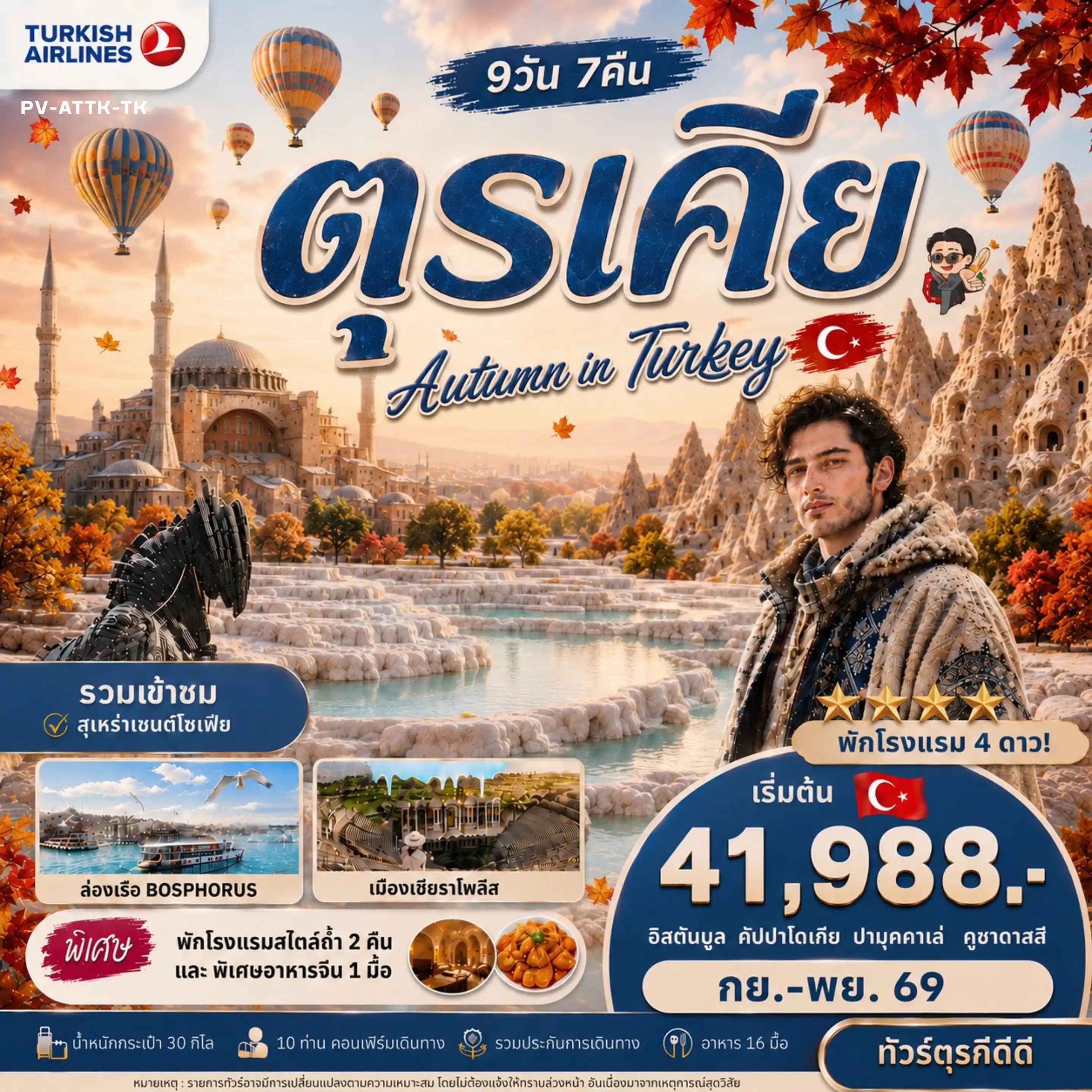 ทัวร์ตุรกี PV-ATTK-TK AUTUMN IN TURKIYE