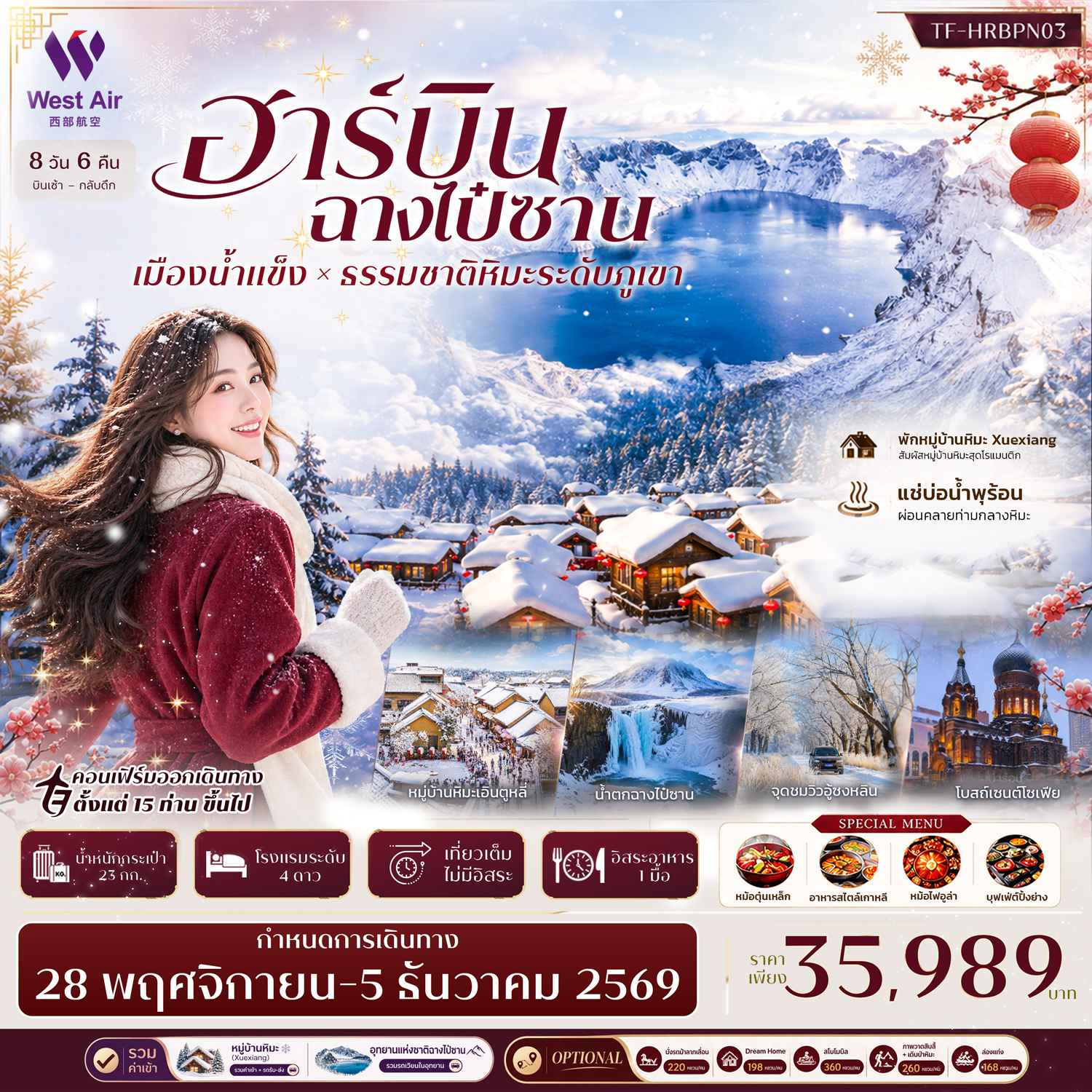 TF-HRBPN03 ฮาร์บิน ฉางไป๋ซาน พักหมู่บ้านหิมะ Snow Town (Xuexiang) อุทยานฉางไป๋ซาน 8วัน 6คืน บิน West Air (PN) #ทัวร์ไม่ลงร้าน
