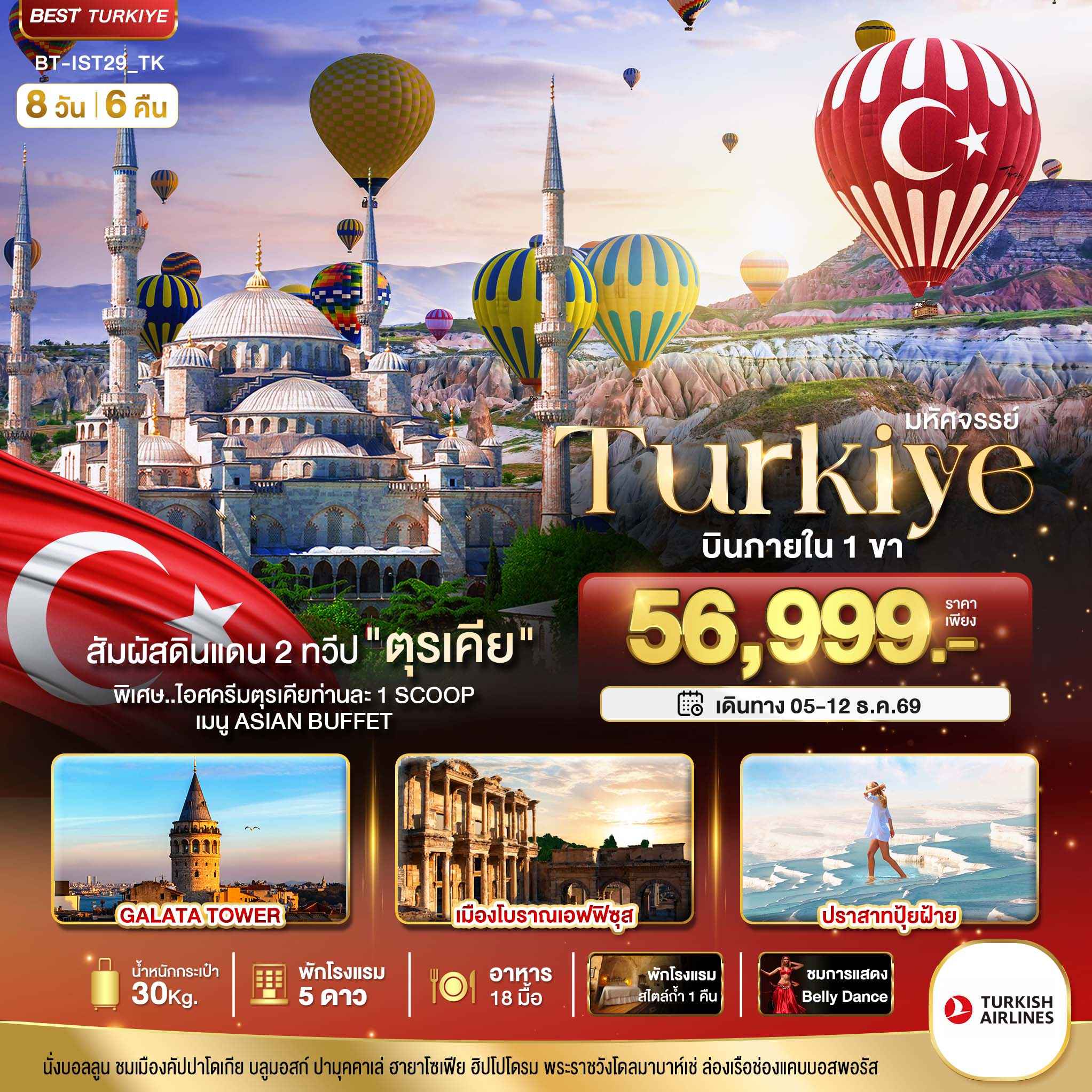 มหัศจรรย์...TURKIYE ดินแดน 2 ทวีป บินภายใน 1 ขา