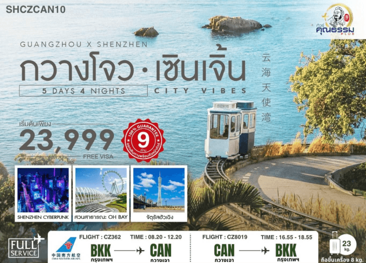 ทัวร์คุณธรรม ซิตี้ ไวบ์ กวางโจว เซินเจิ้น 5 วัน 4 คืน (CZ)