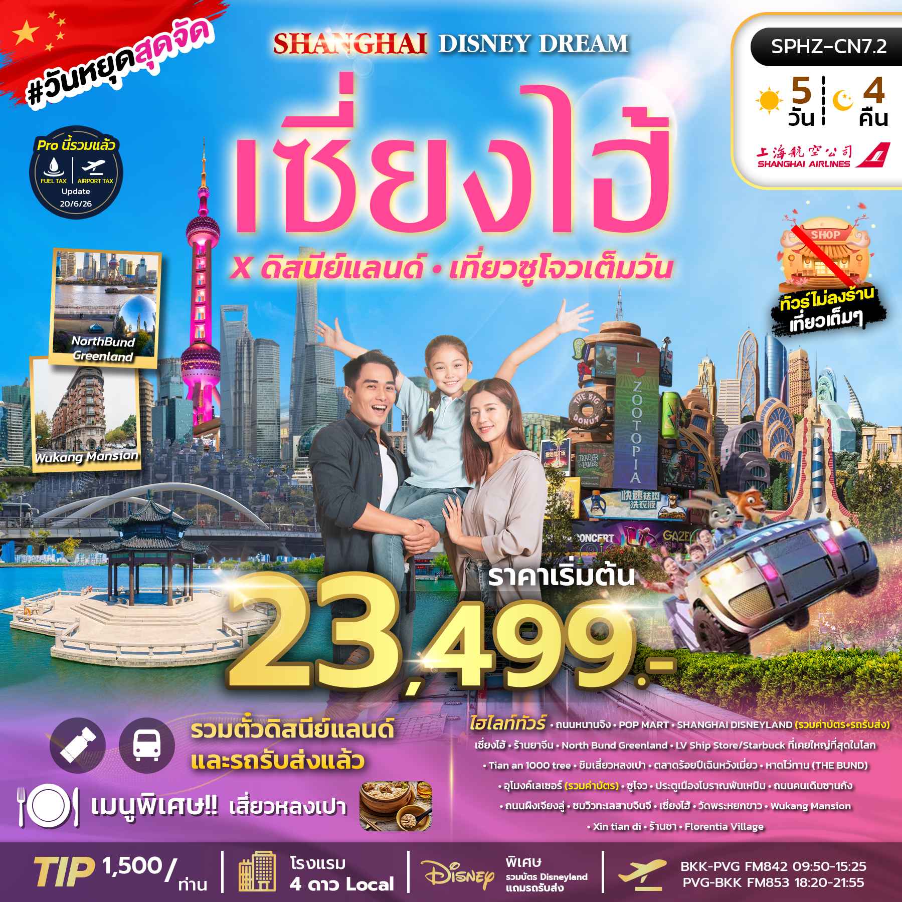 SPHZ-CN7.2 SHANGHAI DISNEY DREAM 5D4N (FM) NOW - DEC 26 ไม่ลงร้าน+รวมบัตร DISNEY