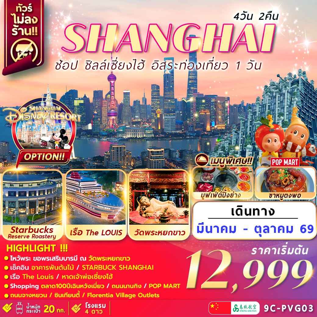 9C-PVG03 เซี่ยงไฮ้ อิสระท่องเที่ยว1วัน+ช้อปปิ้ง 4วัน2คืน