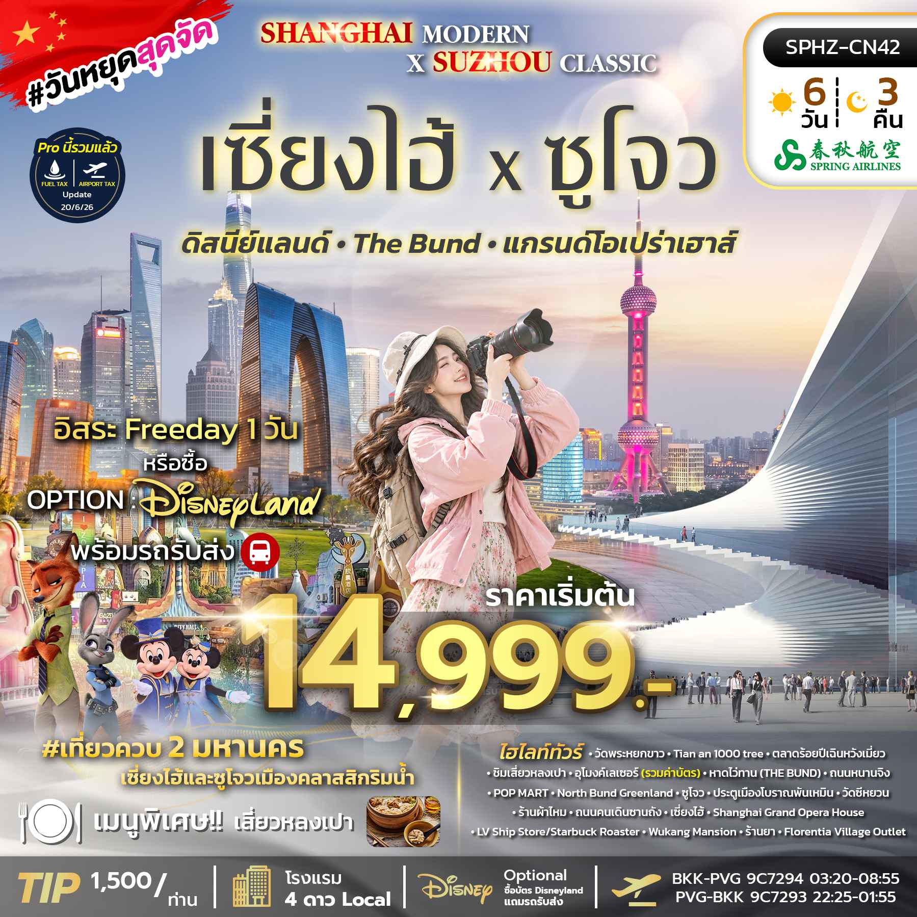 SPHZ-CN42 SHANGHAI MODERN × SUZHOU CLASSIC (9C) 6D3N NOV 26 - MAR 27