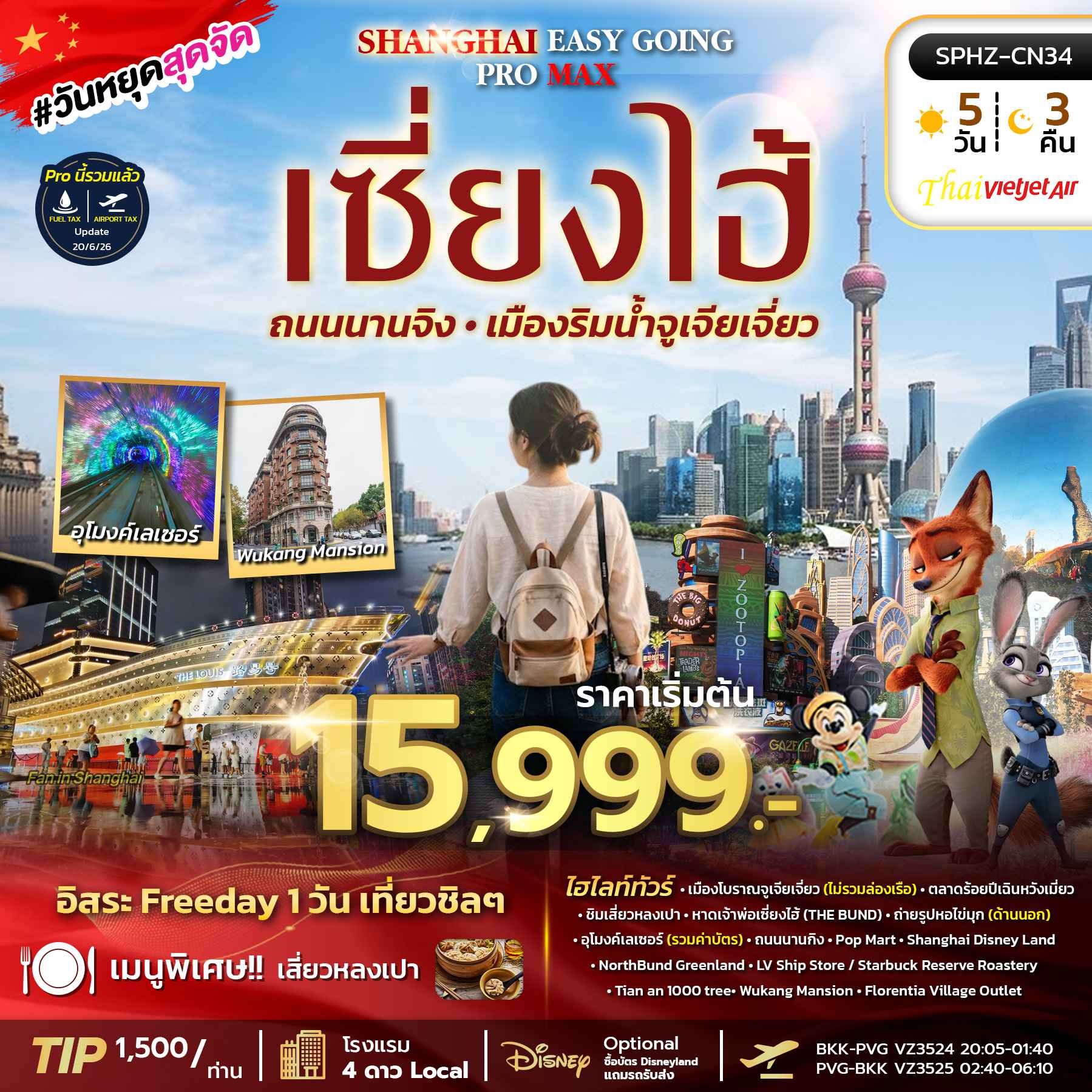 SPHZ-CN34 SHANGHAI EASY GOING PROMAX 2TB 5D3N (VZ) JUL - NOV 26 ลง2ร้าน