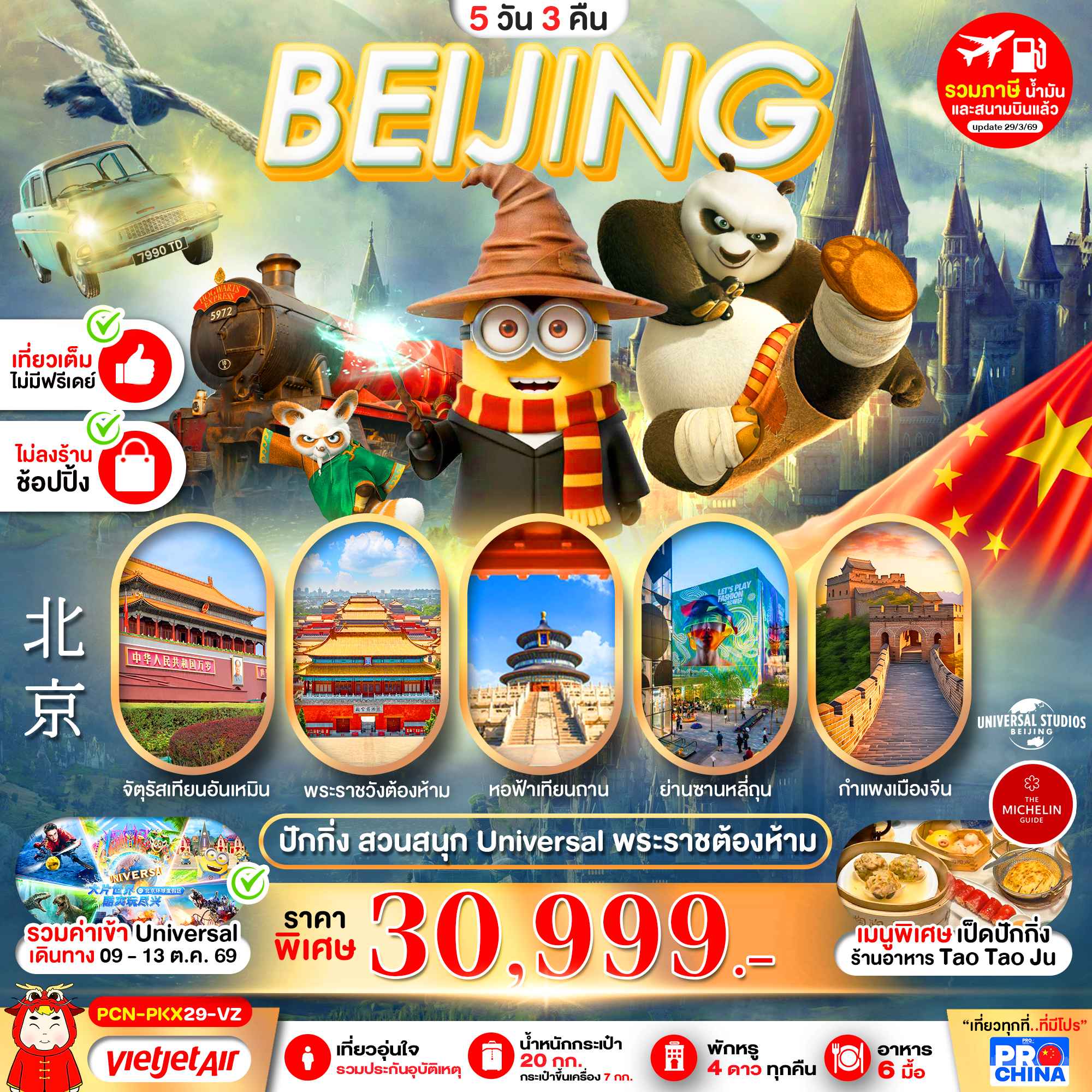 ปักกิ่ง ยูนิเวอร์แซล No Skip ครบจบในทริปเดียว 5D3N BY VZ (ทัวร์ไม่ลงร้าน)