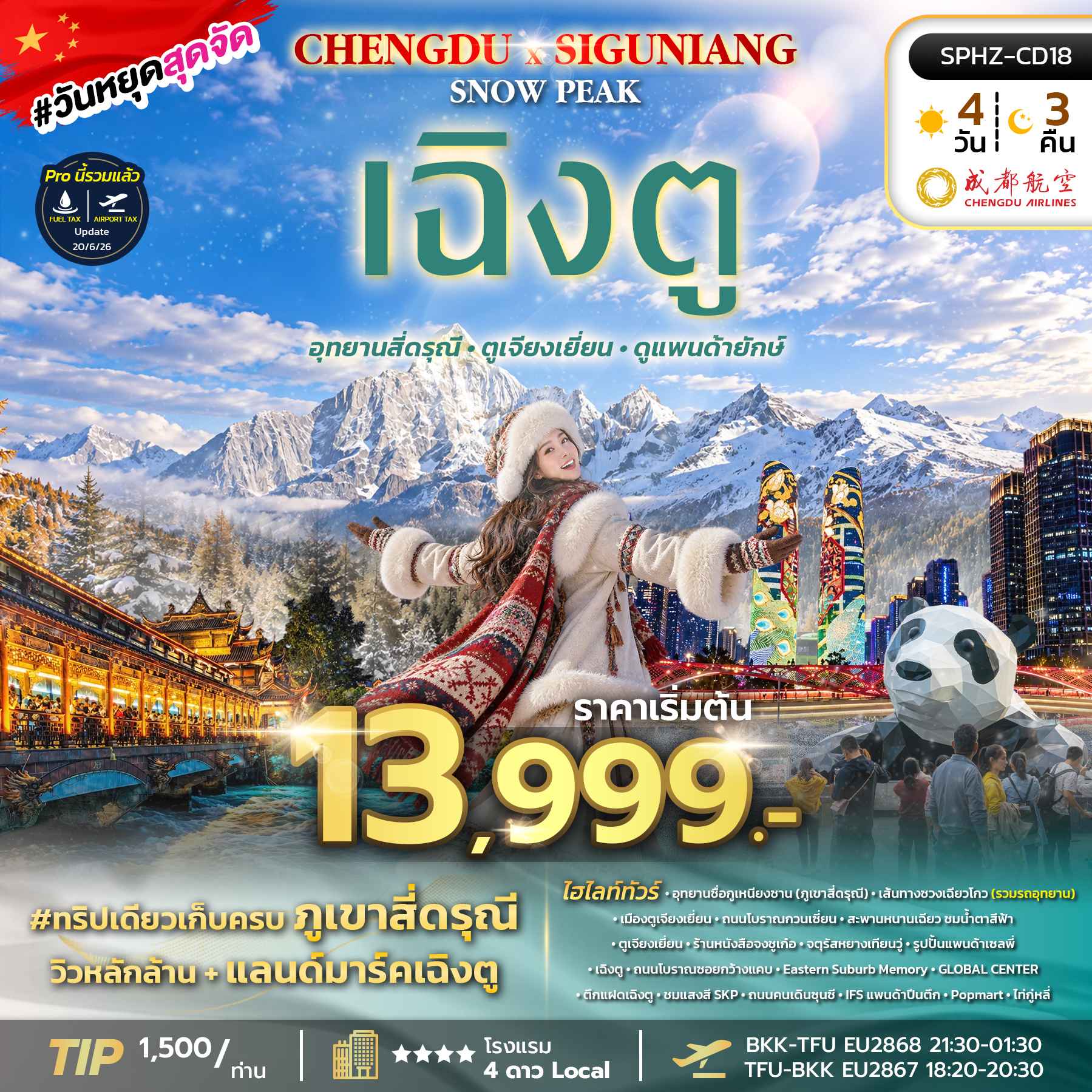 SPHZ-CD18 CHENGDU SIGUNIANG SNOW PEAK 4D3N (EU) OCT 26 - MAR 27 ไม่ลงร้าน