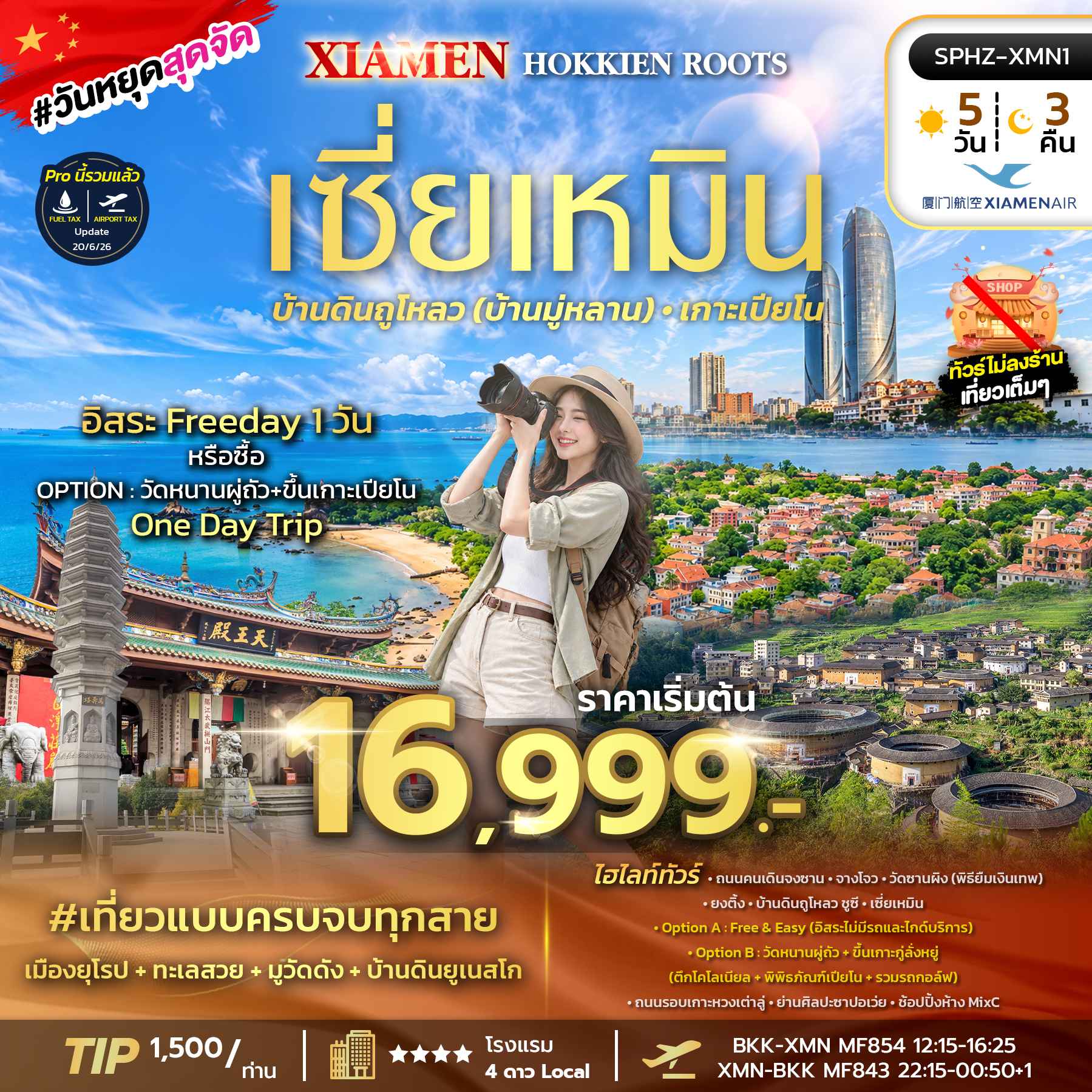 SPHZ-XMN01 XIAMEN HOKKIEN ROOTS 5D3N (MF) NOV 26 - MAR 27
