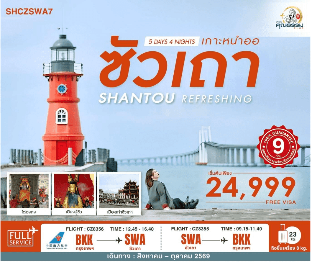 ทัวร์คุณธรรม REFRESHING ซัวเถา เกาะหนำออ 5 วัน 4 คืน (CZ)