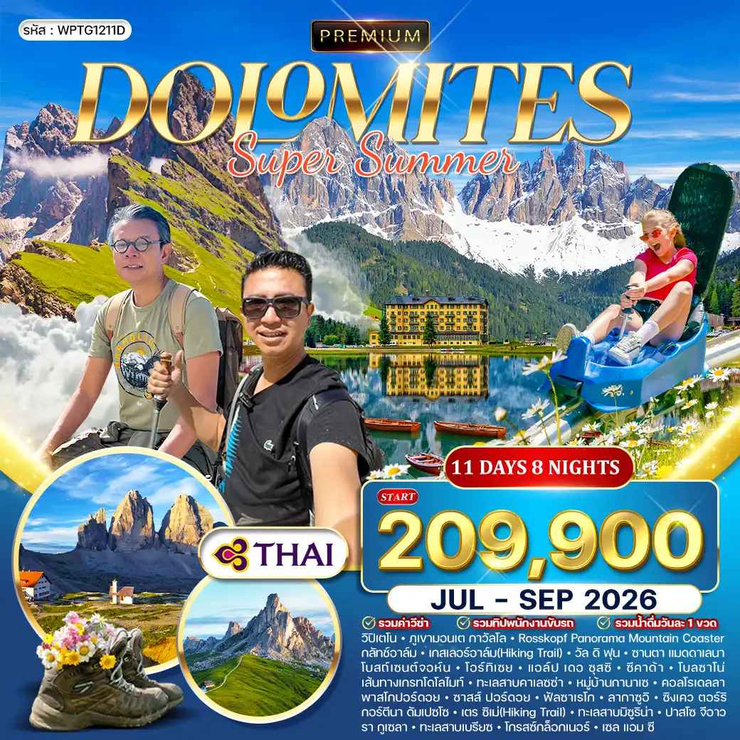 ทัวร์พรีเมี่ยม อิตาลี (โดโลไมท์) SUPER SUMMER 11วัน 8คืน (TG) SEP 26