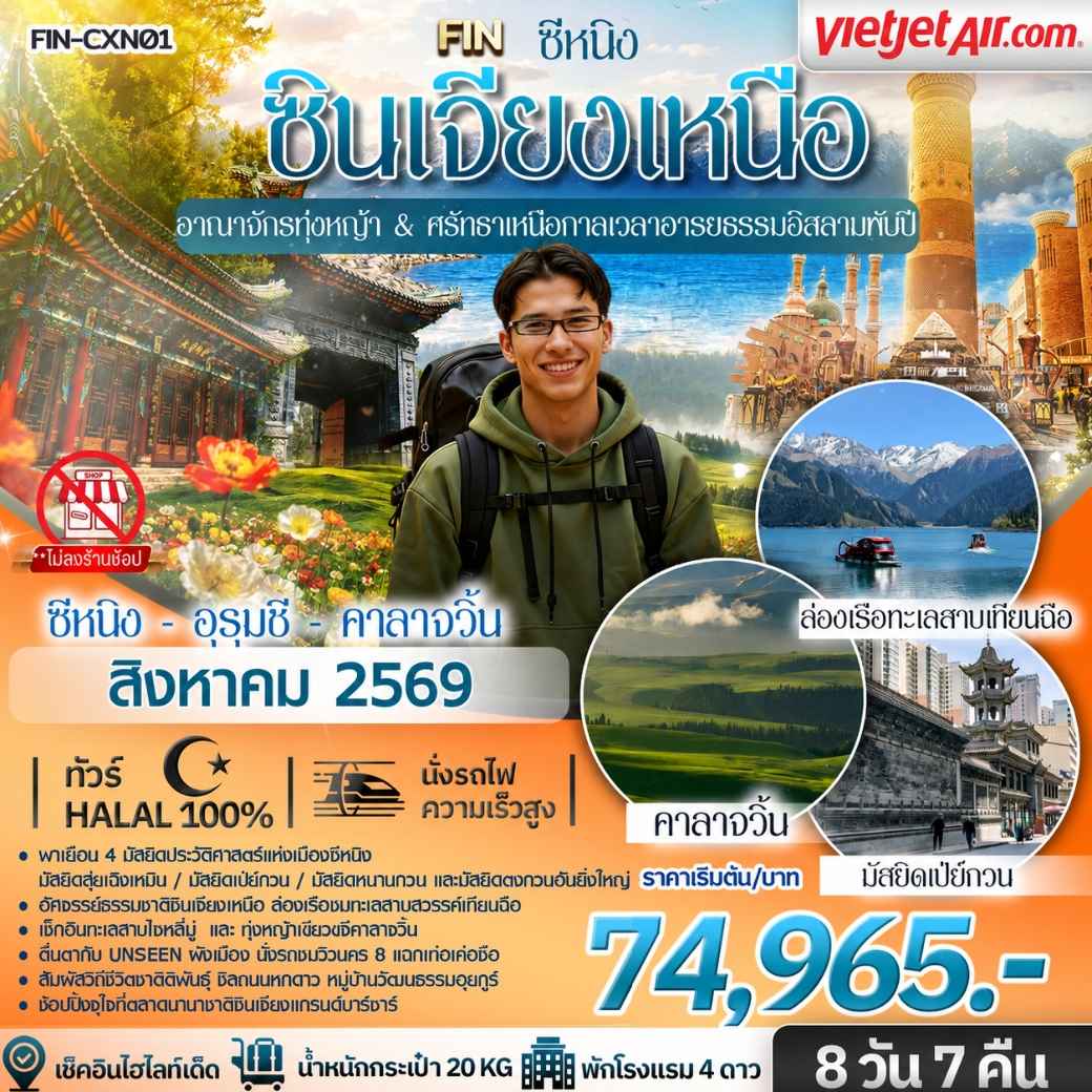 ซินเจียงเหนือ อาณาจักรทุ่งหญ้า & ศรัทธาเหนือกาลเวลาอารยธรรมอิสลามพันปี ซีหนิง อุรุมชี คาลาจวิ้น 8 วัน 7คืน