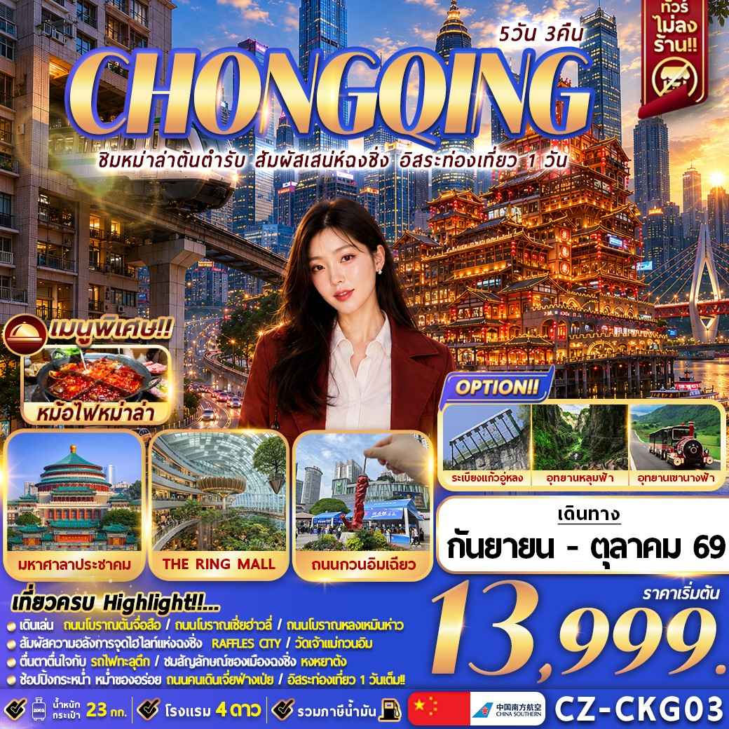 CZ-CKG03 CHONGQING 5D3N ชิมหม่าล่าต้นตำรับ สัมผัสเสน่ห์ฉงชิ่ง อิสระท่องเที่ยว 1 วัน