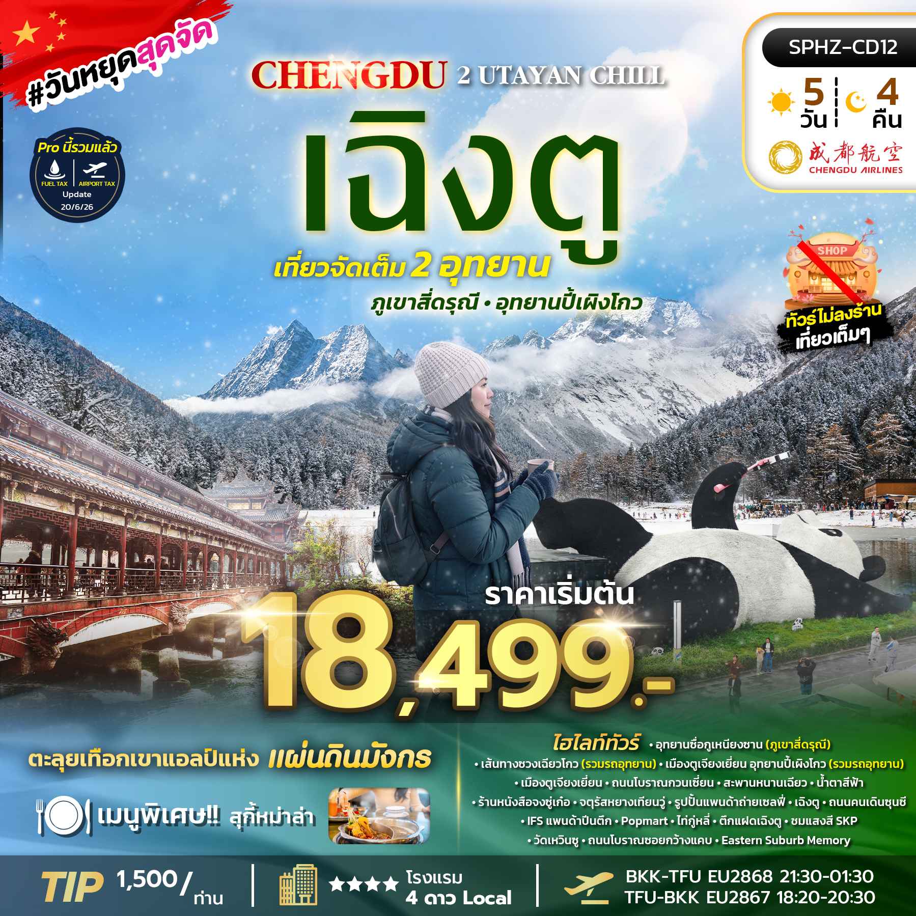 SPHZ-CD12 2 UTAYAN CHILL 5D4N NOW - OCT 26 ไม่ลงร้าน