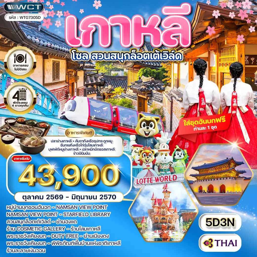 ทัวร์เกาหลี - โซล - สวนสนุก Lotte World 5 วัน (TG) OCT 26 - JUN 27