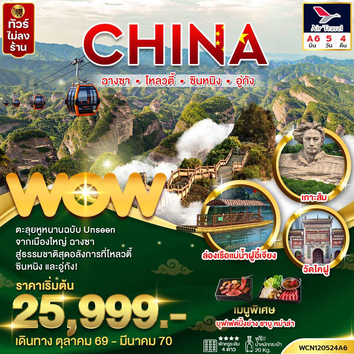 ทัวร์จีน ฉางซา ซินหนิง โหลวตี้ อู่กัง 5 วัน 4 คืน