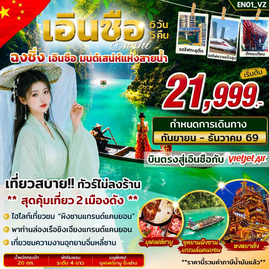 ทัวร์เอินซือ ฉงชิ่ง มนต์เสน่ห์แห่งสายน้ำ 6วัน 5 คืน บิน VZ
