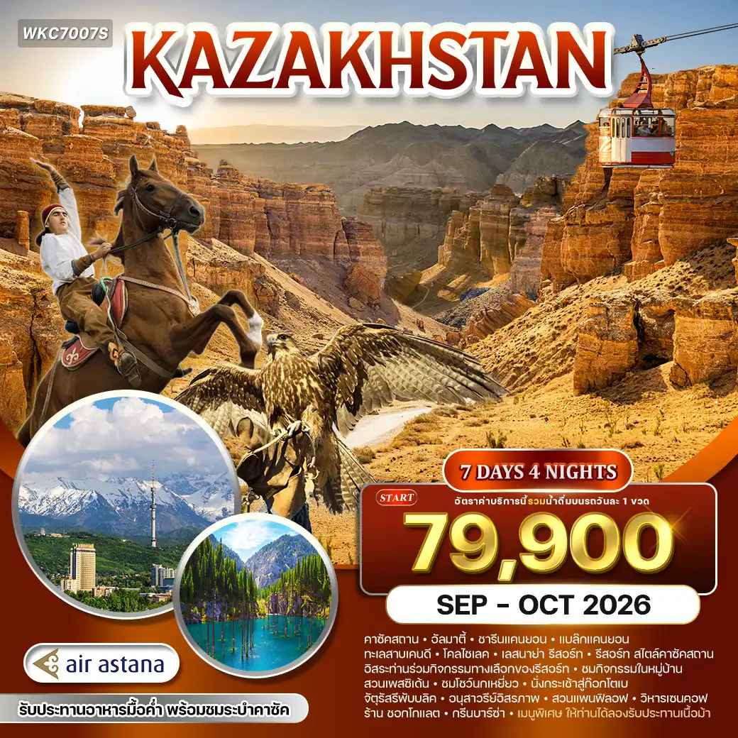 ทัวร์คาซัคสถาน ดินแดนแห่งธรรมชาติและวัฒนธรรม 7วัน 4คืน (KC) SEP - OCT 26
