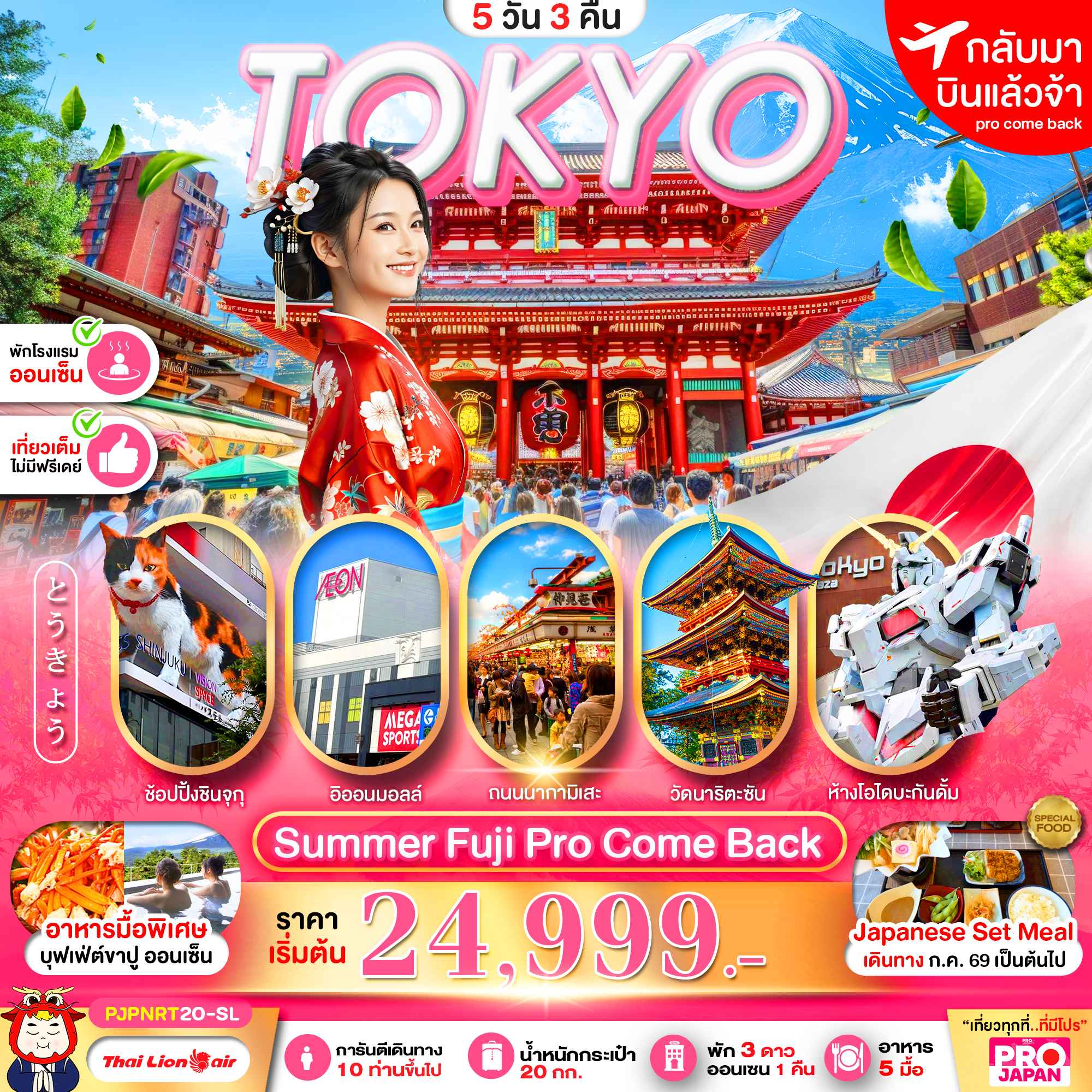 PRO TOKYO SUMMER FUJI PRO COME BACK FULL DAY 5D3N