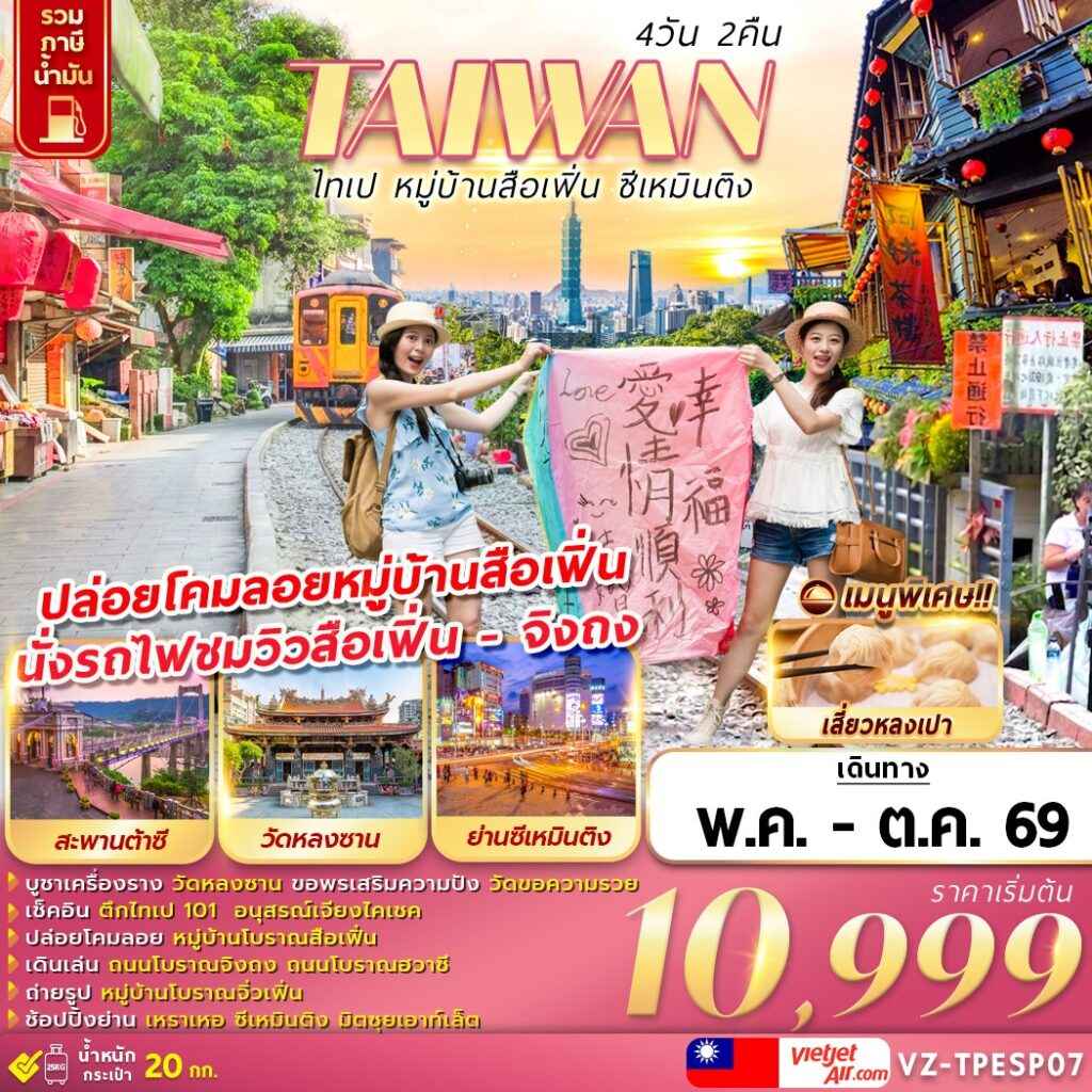 VZ-TPESP07 TAIWAN ไทเป หมู่บ้านสือเฟิ่น ซีเหมินติง 4D2N