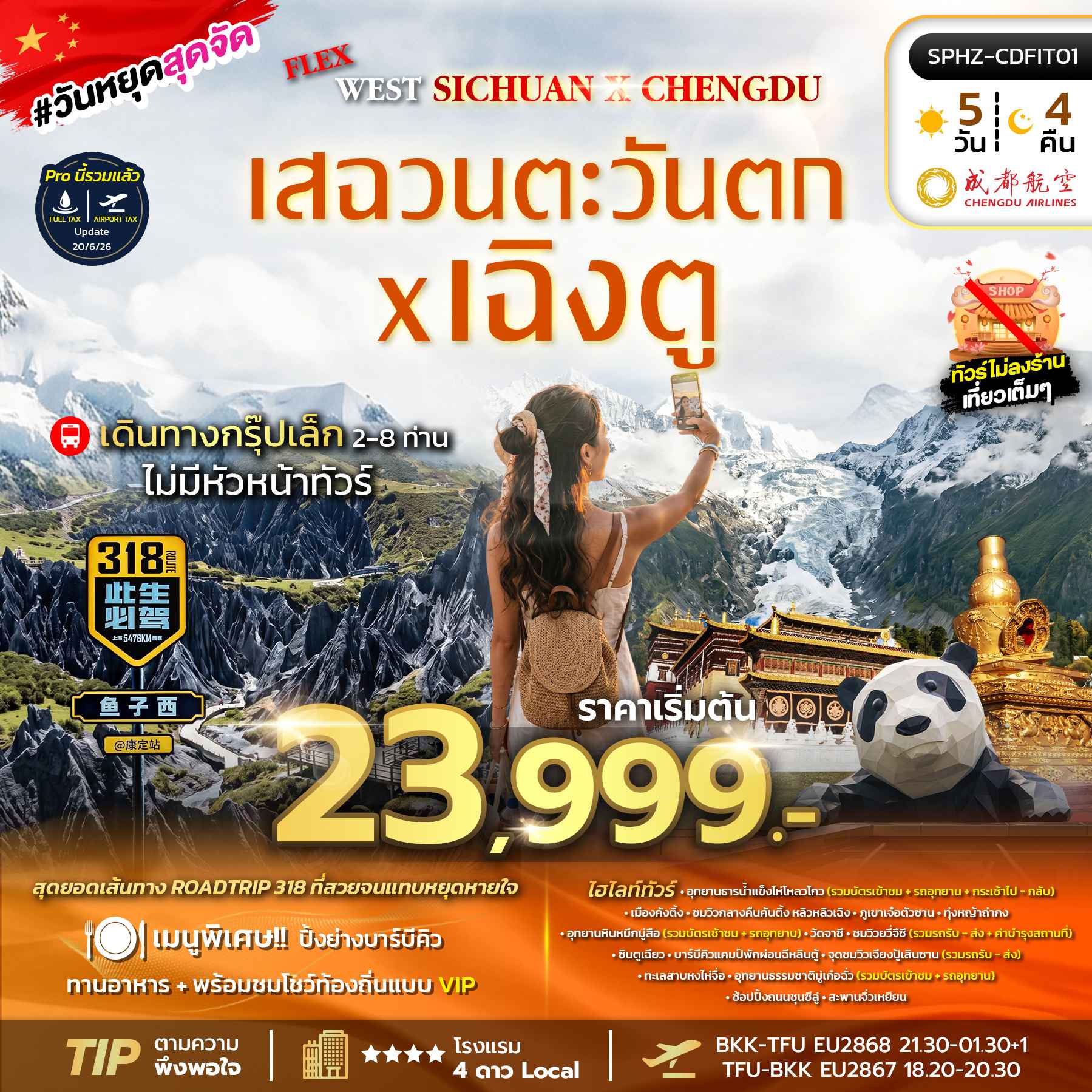 SPHZ-CDFIT01 FLEX-WEST SICHUAN CHENGDU 5D4N (EU) แพ็คเกจเฉิงตู JUN - OCT 26