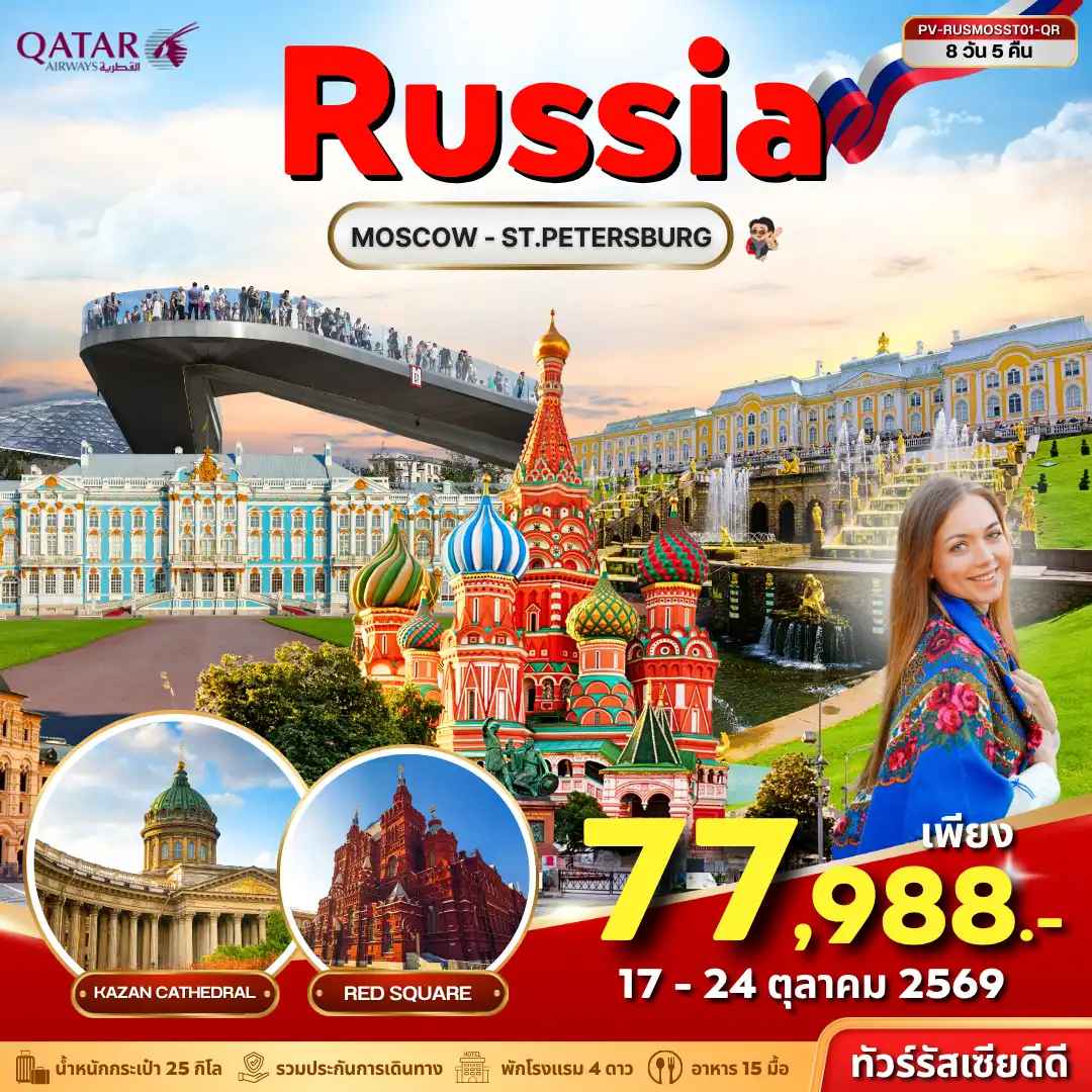 ทัวร์รัสเซีย (PV-RUSMOSST01-QR) RUSSIA 8D 5N (QR)