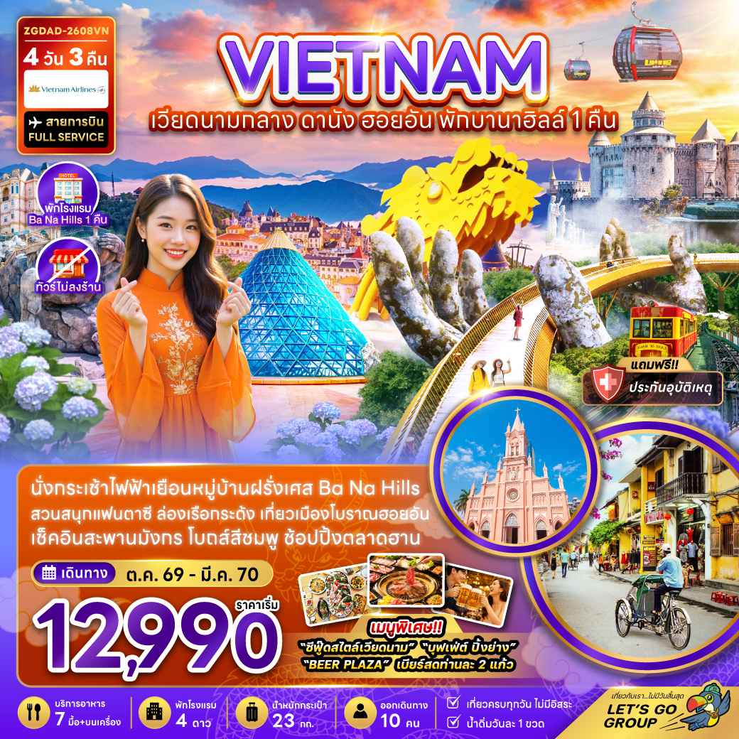 เวียดนามกลาง ดานัง ฮอยอัน พักบานาฮิลส์ 1 คืน (ไม่ลงร้าน)