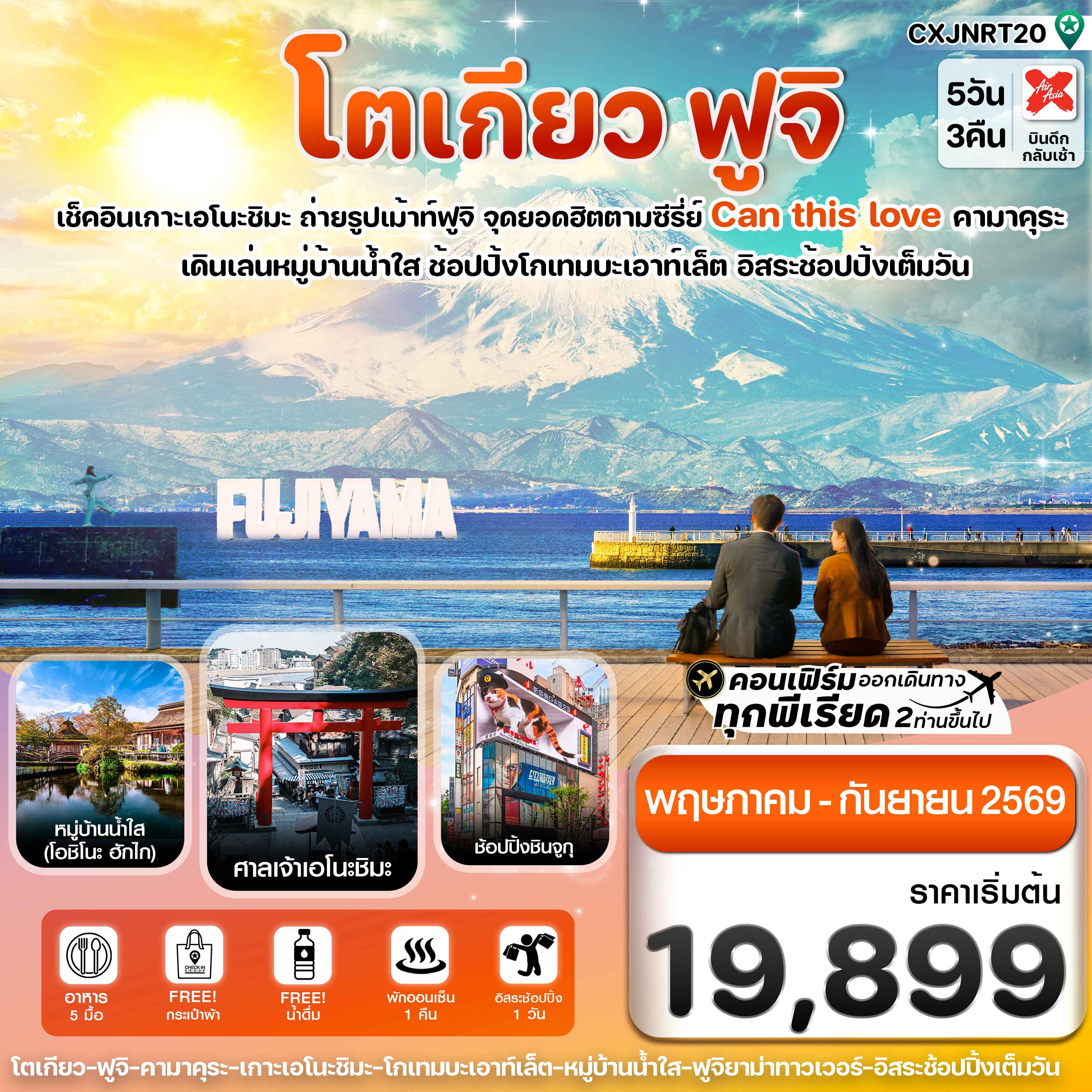 โตเกียว ฟูจิ เอโนชิมะ อิสระช้อปปิ้งเต็มวัน 5วัน3คืน บิน XJ (MAY-SEP 2026)