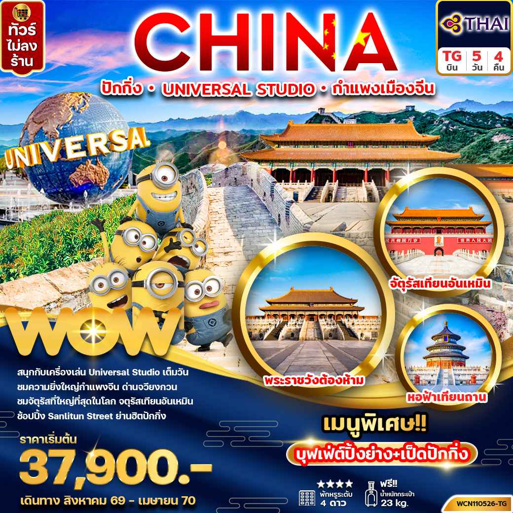 ทัวร์จีน ปักกิ่ง UNIVERSAL STUDIO กำแพงเมืองจีน 5วัน 4คืน