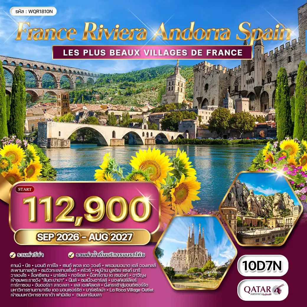 ทัวร์ฝรั่งเศส ริเวร่า - อันดอร์รา สเปน 10วัน 7คืน (QR) SEP 26 - AUG 27