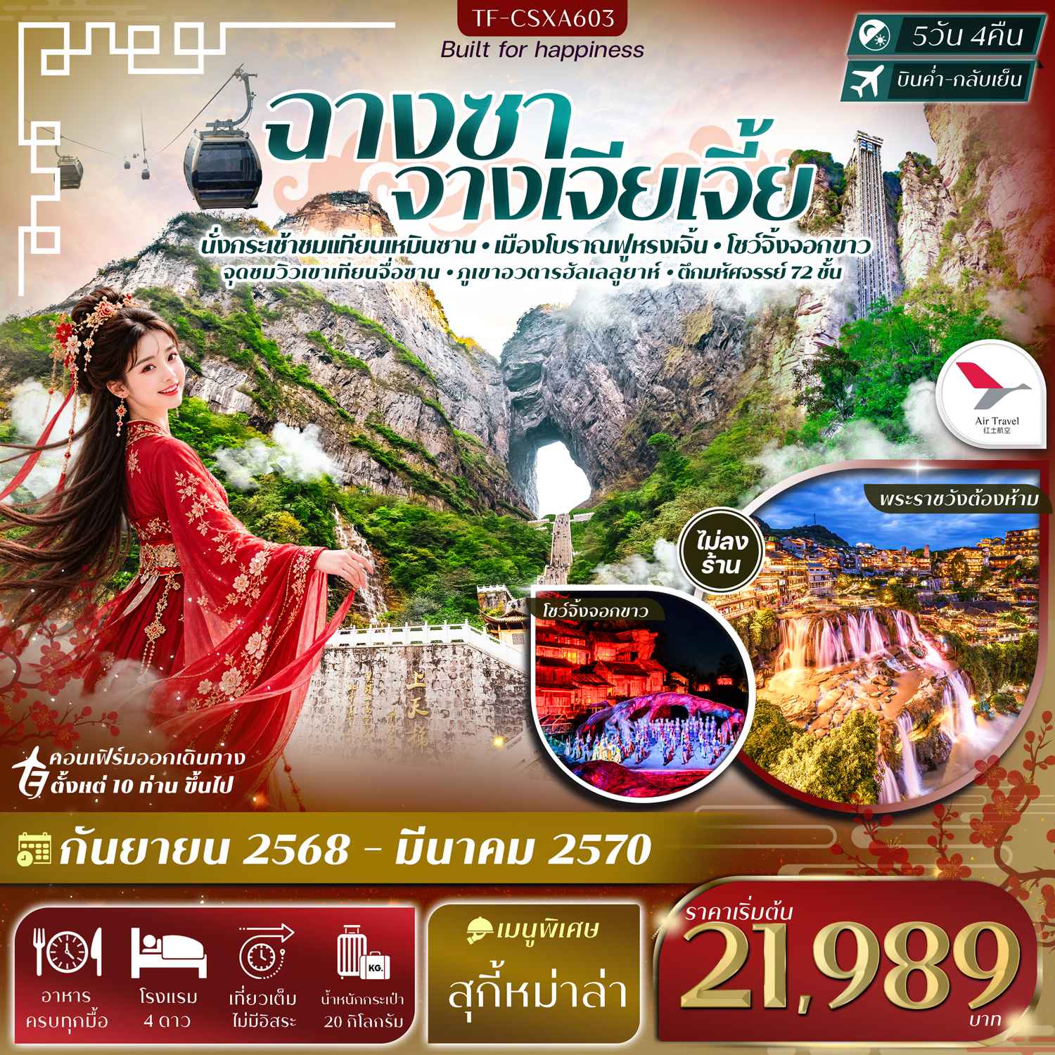 TF-CSXA603 ฉางซา จางเจียเจี้ย เขาเทียนเหมินซาน ฟูหรงเจิ้น ภูเขาอวตารฮัลเลลูยาห์ 5วัน 4คืน Air Travel #ทัวร์ไม่ลงร้าน
