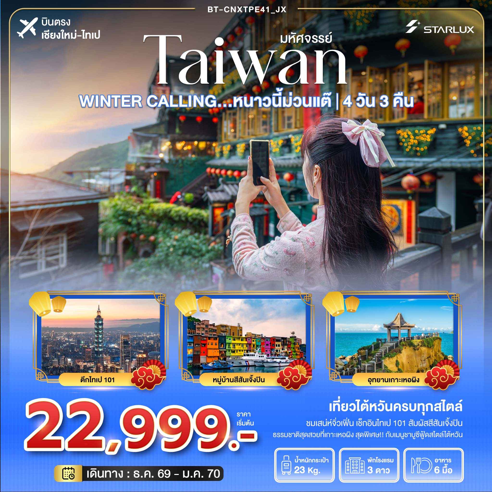 มหัศจรรย์ TAIWAN WINTER CALLING...หนาวนี้ม่วนแต๊ ไทเป เหอผิง จิ่วเฟิ่น