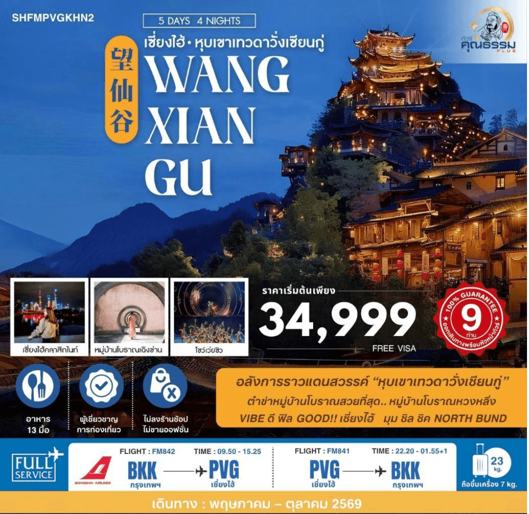 ทัวร์คุณธรรม เซี่ยงไฮ้ หุบเขาเทวดาวั่งเซียนกู่ (พักในเขา) หวงซาน 5 วัน 4 คืน (FM)