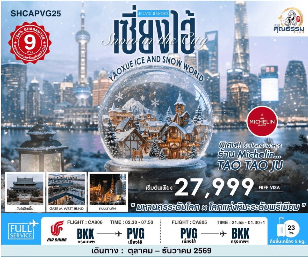 ทัวร์คุณธรรม Snow in the City เซี่ยงไฮ้ Yaoxue Ice and Snow World 5 วัน 3 คืน (CA)