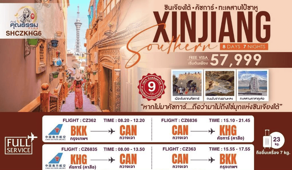 ทัวร์คุณธรรม ซินเจียงใต้ คัชการ์ ทะเลสาบไป๋ซาหู 8 วัน 7 คืน (CZ)
