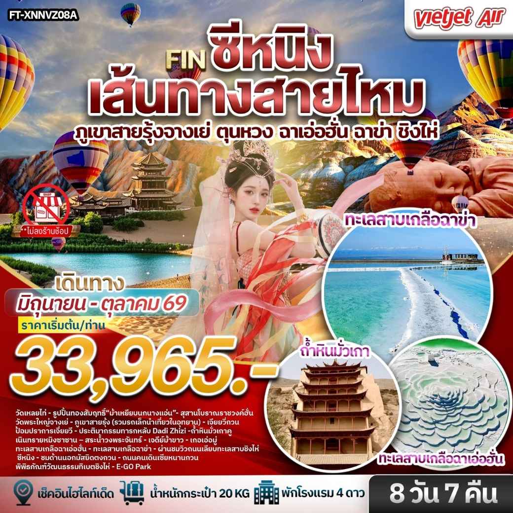 ซีหนิง เส้นทางสายไหม ภูเขาสายรุ้งจางเย่ ตุนหวง ฉาเอ่อฮั่น ฉาข่า ชิงไห่ 8 วัน 7 คืน-VZ