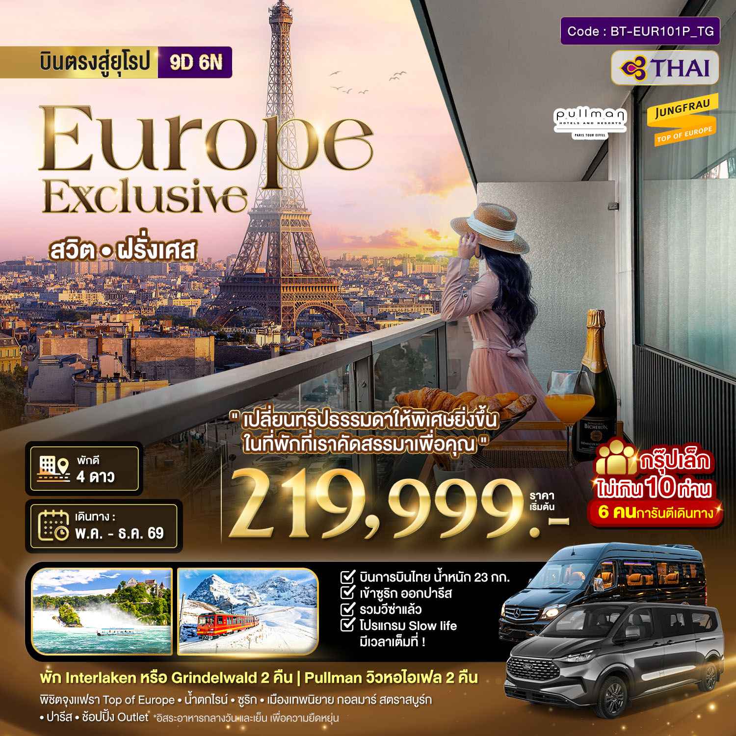 มหัศจรรย์...Luxury สวิต ฝรั่งเศส นอนหรู ระเบียงวิวหอไอเฟล 2 คืน กรุ๊ป 10 ท่าน