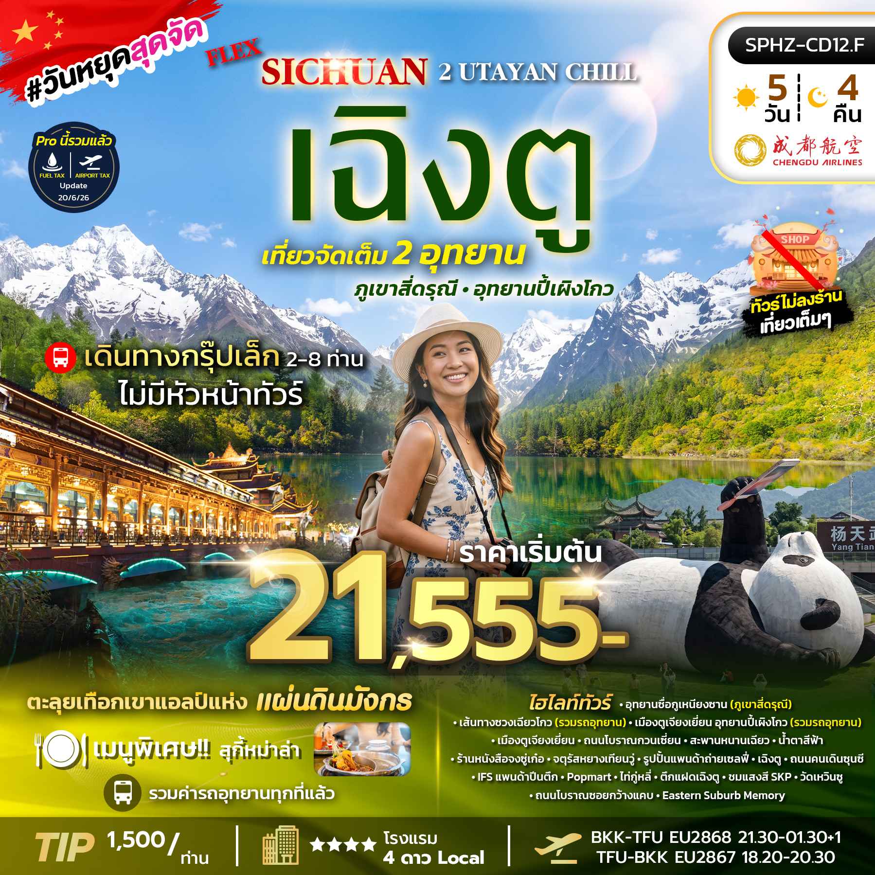 SPHZ-CD12.F FLEX 2 UTAYAN CHILL 5D4N (EU) แพ็คเกจเฉิงตู NOW - OCT 26 ไม่ลงร้าน