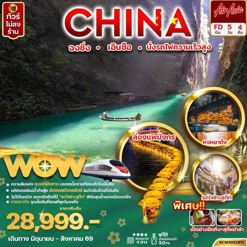 ฉงชิ่ง เอินซือ อุทยานเขาผิงซาน 5วัน 4คืน