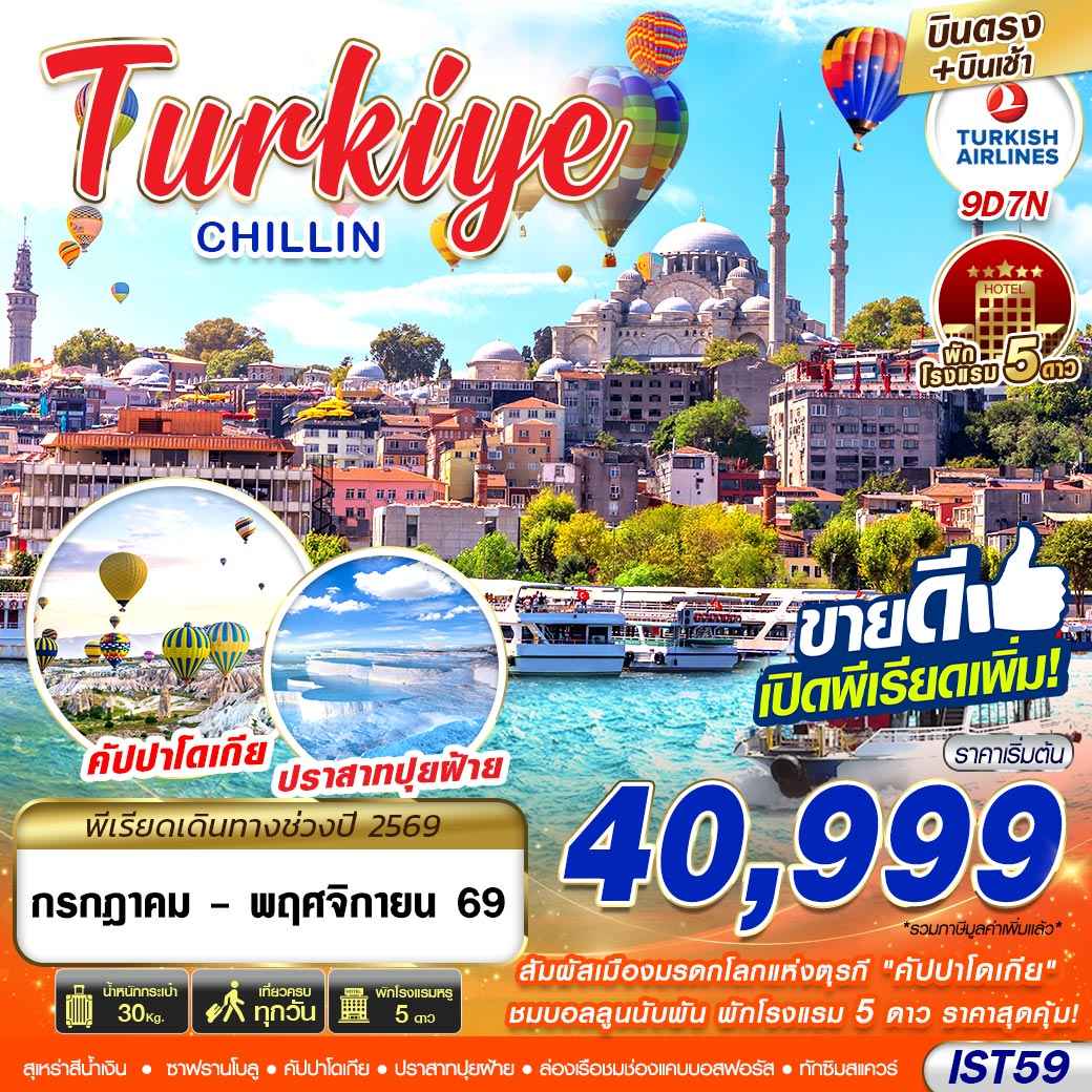 IST59 TURKIYE CHILLIN BY TK 9D7N MAY - NOV 2026 บินตรง บินเช้า