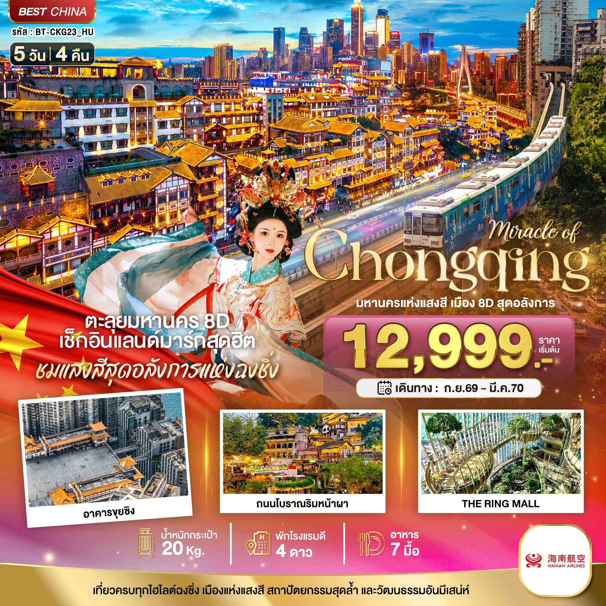 มหัศจรรย์ ฉงชิ่ง มหานครแห่งแสงสี เมือง 8D สุดอลังการ