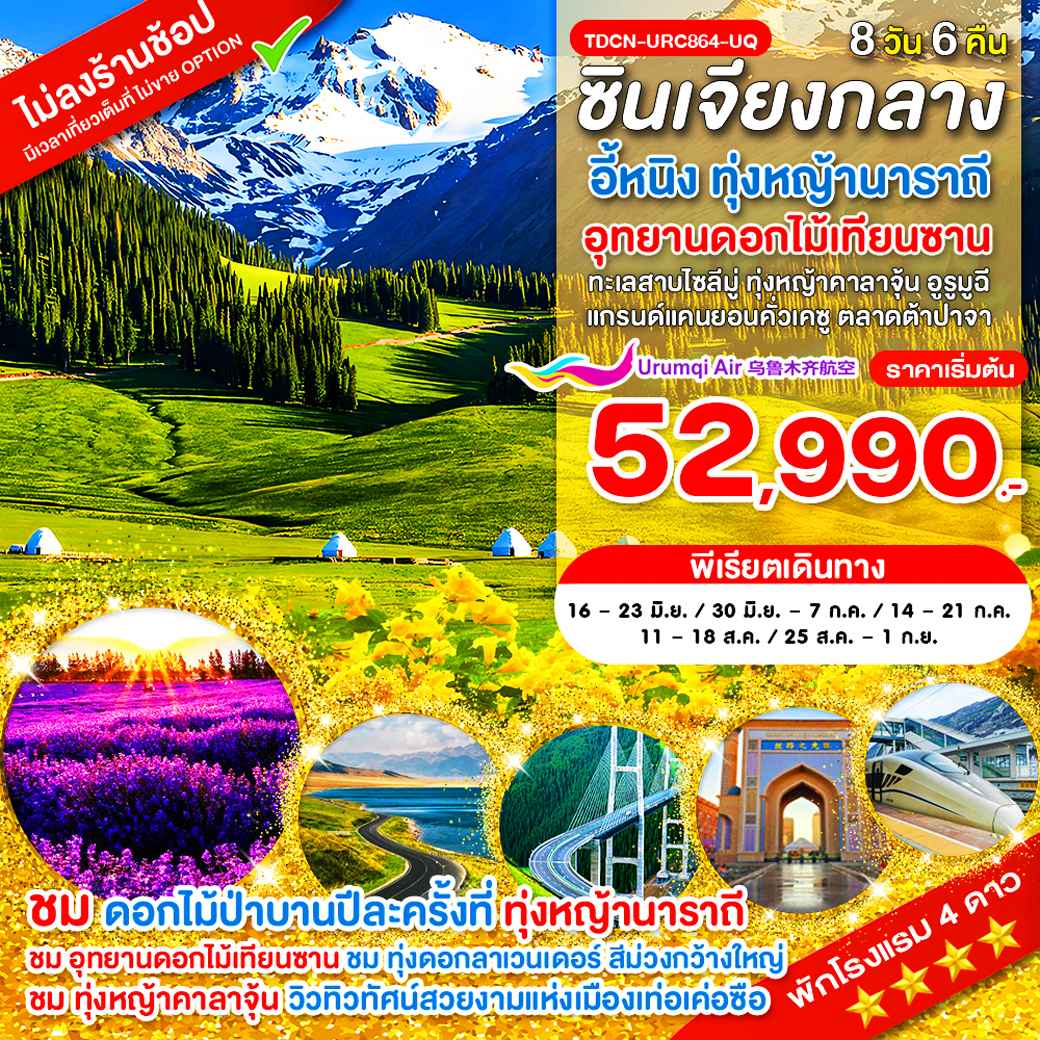 TDCN-URC864-UQ-ซินเจียงกลาง อี้หนิง ทุ่งหญ้านาราถี อุทยานดอกไม้เทียนซาน ทะเลสาบไซลีมู่ ทุ่งหญ้าคาลาจุ้น 8 วัน_เม.ย.-ก.ย.69_แก้ไขวันเดินทาง