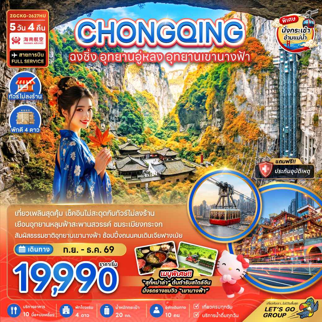 จีน ฉงชิ่ง อุทยานอู่หลง อุทยานเขานางฟ้า (รวมค่ากระเช้าข้ามแม่น้ำแยงซี-ไม่ลงร้าน)