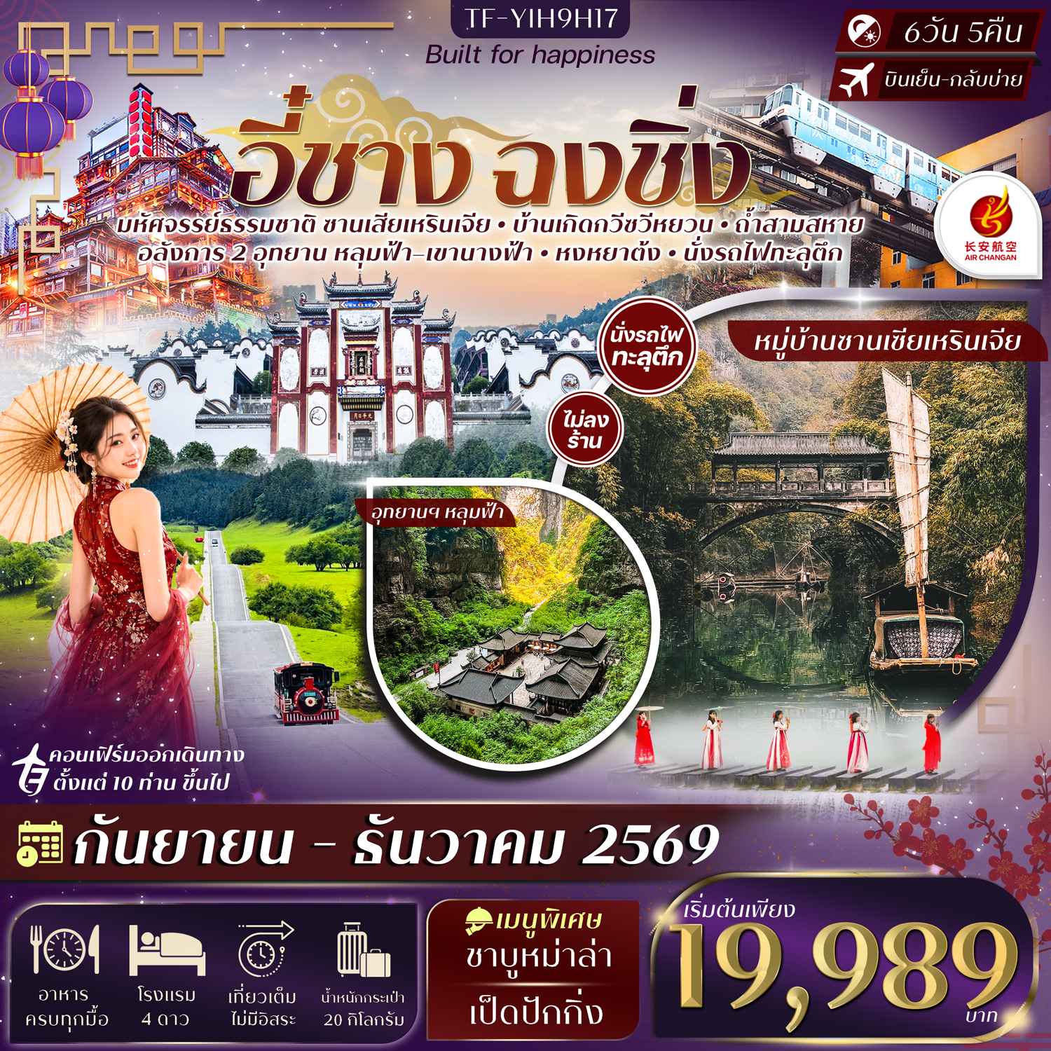 TF-YIH9H17 อี๋ชาง ฉงชิ่งอู่หลง หลุมฟ้าสะพานสวรรค์ อุทยานฯเขานางฟ้า 6วัน 5คืน Air Chang'an (9H) #ทัวร์ไม่ลงร้าน