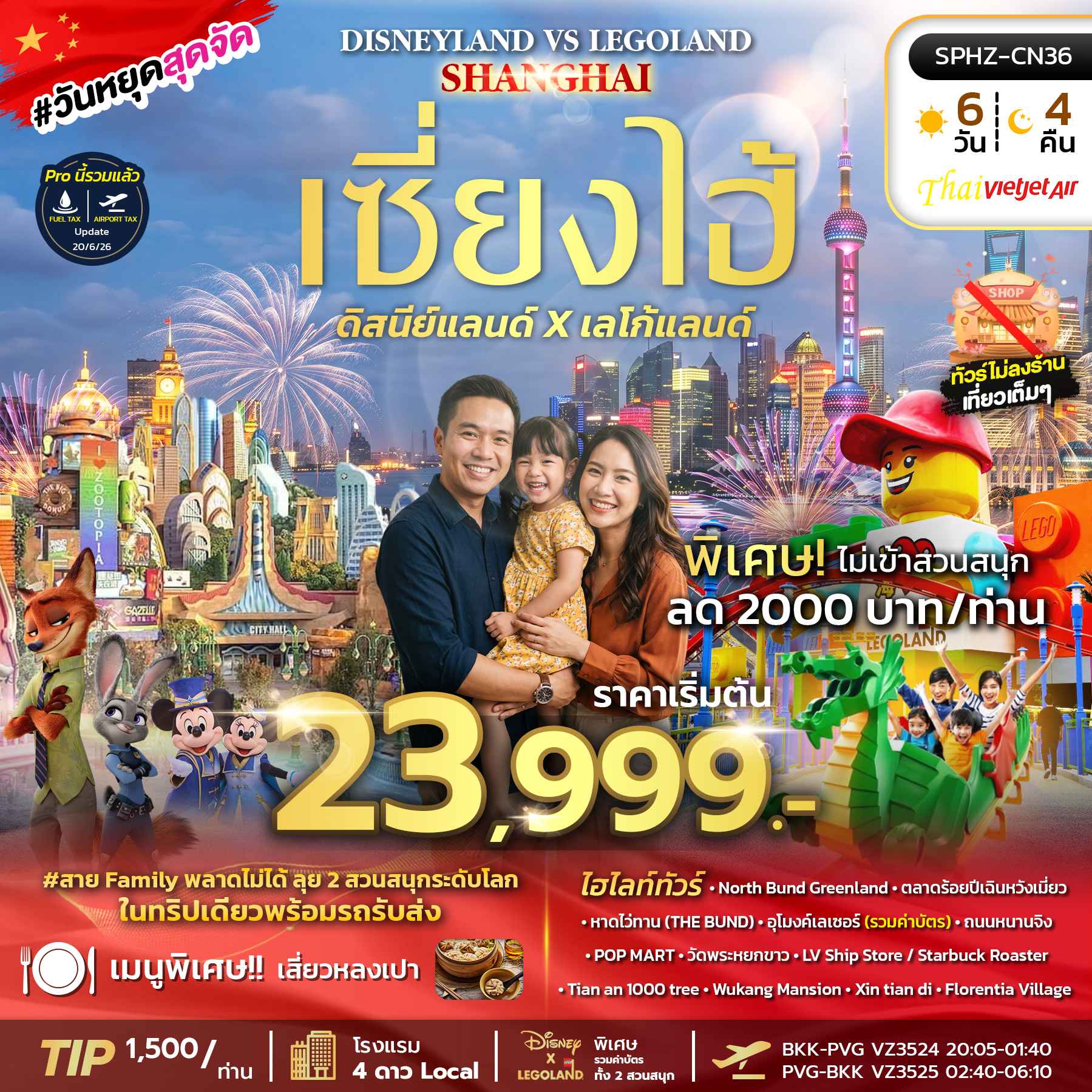 SPHZ-CN36 DISNEY X LEGO LAND SHANGHAI 6D4N (VZ) ไม่ลงร้าน SEP - OCT 26