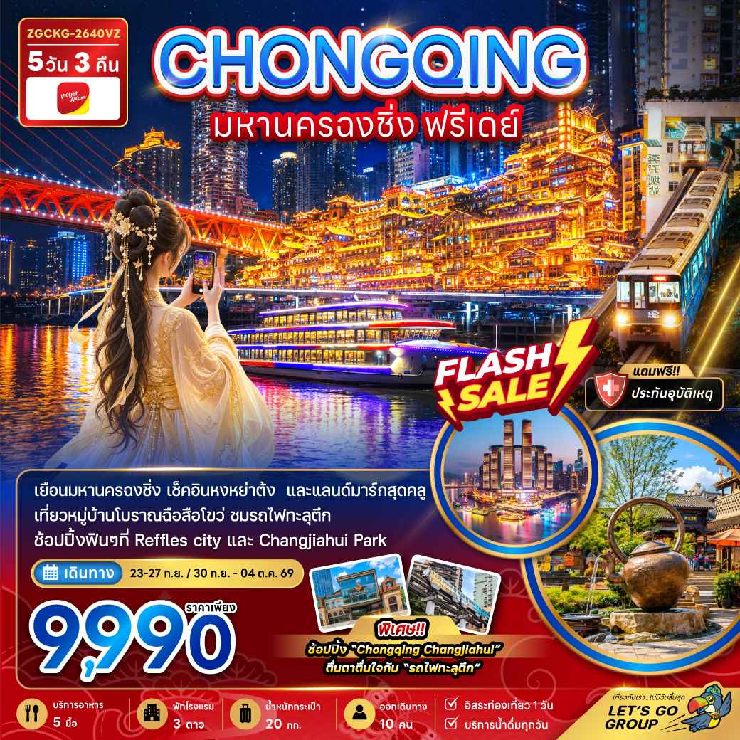 จีน มหานครฉงชิ่ง ฟรีเดย์