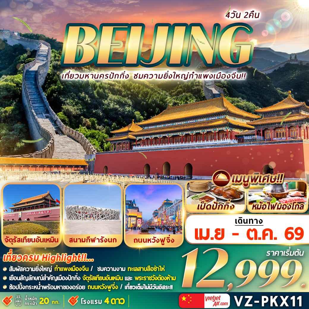 VZ-PKX11 ปักกิ่ง กำแพงเมืองจีน 4D2N